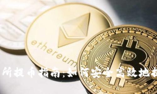 i区块链交易所提币指南：如何安全高效地提取数字资产