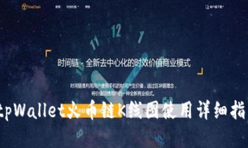 ?tpWallet火币链K线图使用详细指南