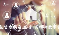 TPWallet钱包官方指南：安全、高效的数字资产管理