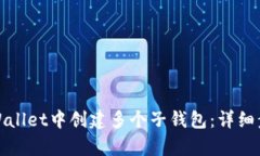 如何在tpWallet中创建多个子钱包：详细步骤与技巧