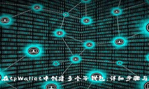 如何在tpWallet中创建多个子钱包：详细步骤与技巧