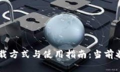 : tpWallet下载方式与使用指