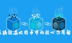 区块链在比特币中的核心作用解析