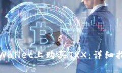 如何在tpWallet上购买TRX：详细指南与技巧