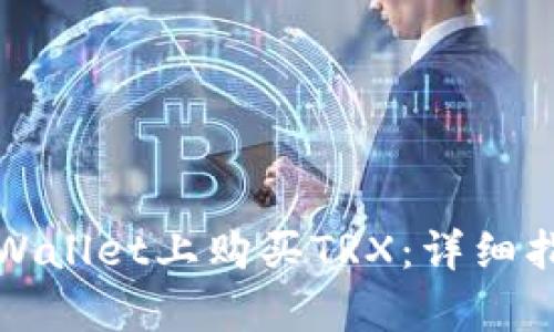 如何在tpWallet上购买TRX：详细指南与技巧