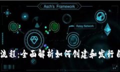 区块链币发行流程：全面解析如何创建和发行自