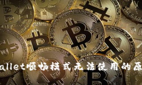 深入探讨tpWallet顺畅模式无法使用的原因及解决方案