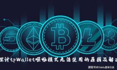 深入探讨tpWallet顺畅模式无法使用的原因及解决方