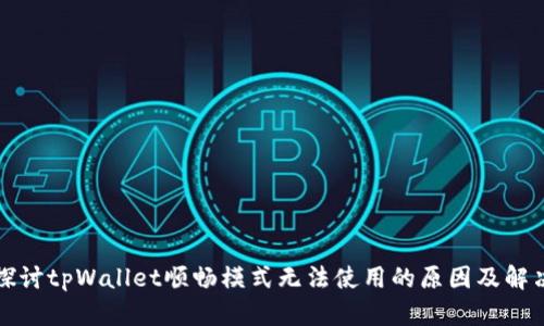 深入探讨tpWallet顺畅模式无法使用的原因及解决方案