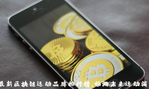 
2023年最新区块链运动品牌排行榜，畅游未来运动消费新趋势