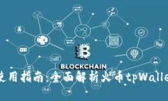 火币tpWallet使用指南：全面解析火币tpWallet的功能