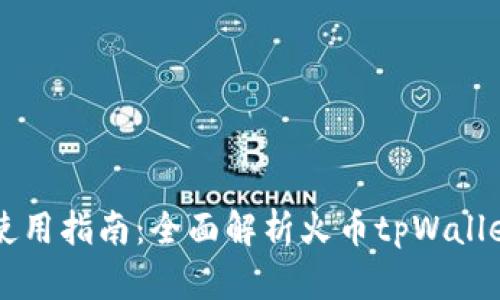 火币tpWallet使用指南：全面解析火币tpWallet的功能与操作