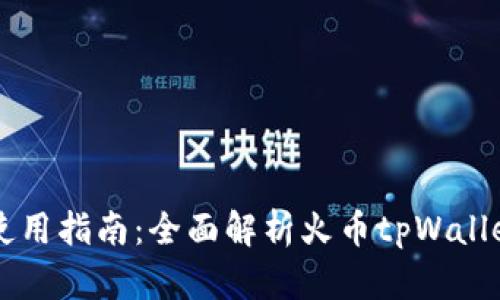 火币tpWallet使用指南：全面解析火币tpWallet的功能与操作