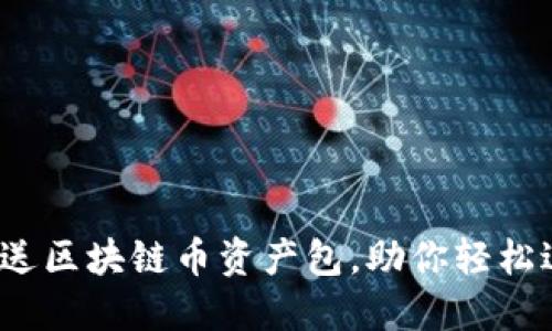 2023年最新注册送区块链币资产包，助你轻松进入数字资产世界
