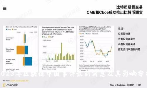2023年区块链中国事件最新消息及其影响分析