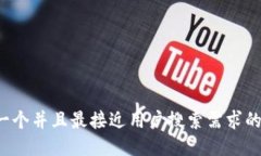 思考一个并且最接近用户搜索需求的，放进
