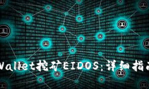 如何通过tpWallet挖矿EIDOS：详细指南与最佳实践