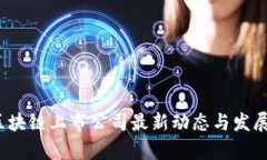 2023年区块链上市公司最新动态与发展趋势分析