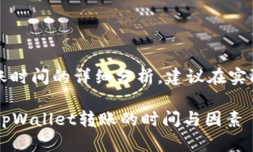 注意：以下是关于tpWallet转账时间的详细分析，建议在实际使用中结合具体情况来参考。

tpWallet转账需要多久？详解tpWallet转账的时间与因素