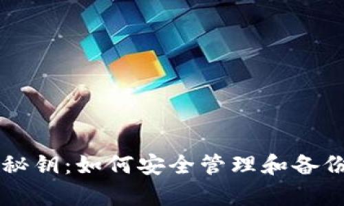 tpWallet钱包秘钥：如何安全管理和备份你的加密资产