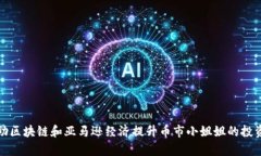 如何借助区块链和亚马逊经济提升币市小姐姐的