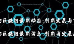 中国平安区块链最新动态：创新发展与市场机遇