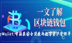 tpWallet：中国最安全便捷的数字资产管理平台