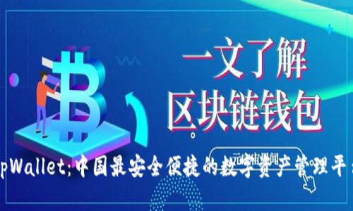 tpWallet：中国最安全便捷的数字资产管理平台