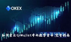 如何卖出tpWallet中的数字货币：完整指南