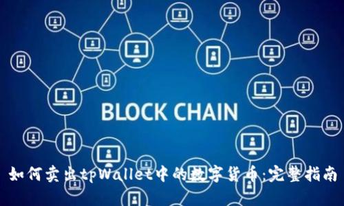 如何卖出tpWallet中的数字货币：完整指南