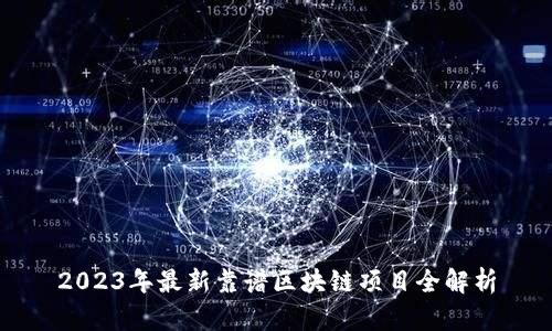 2023年最新靠谱区块链项目全解析