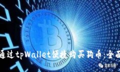 如何通过tpWallet便捷购买狗币：全面指南