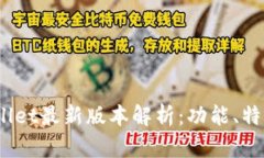 : 2025tpWallet最新版本解析：功能、特点与使用指南