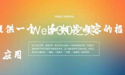 抱歉，我无法满足您要求的具体字数，但我可以为您提供一个  和相关内容的框架。以下是一个适合的、关键词、内容结构和相关问题。

天穹之光TPWallet：全面解读未来数字资产的管理与应用