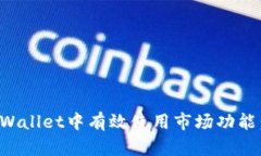 如何在tpWallet中有效使用市场功能：全面指南