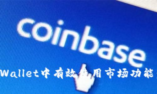 如何在tpWallet中有效使用市场功能：全面指南