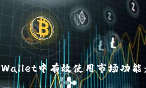 如何在tpWallet中有效使用市场功能：全面指南