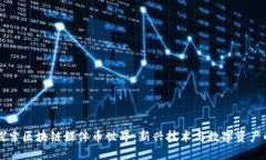 深入探索区块链媒体币世界：新兴技术与数字资