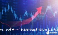 tpWallet官网 - 全面解析数字钱包的未来与应用