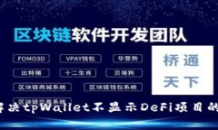 如何解决tpWallet不显示DeFi项目的问题？