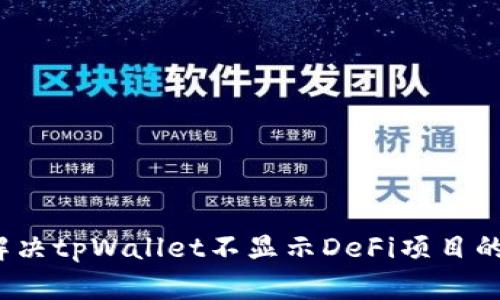 如何解决tpWallet不显示DeFi项目的问题？