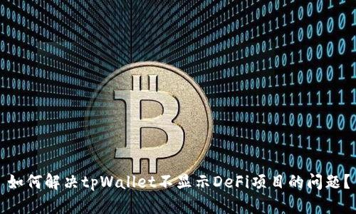 如何解决tpWallet不显示DeFi项目的问题？