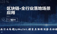 为什么选择tpWallet：探索其独特优势与功能