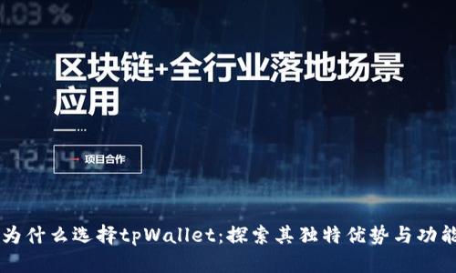 为什么选择tpWallet：探索其独特优势与功能