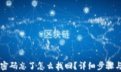 tpWallet密码忘了怎么找回？详细步骤与解决方法