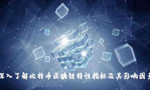 深入了解比特币区块链特性指标及其影响因素