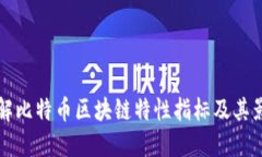 深入了解比特币区块链特性指标及其影响因素