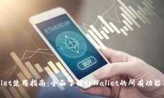 tpWallet使用指南：全面了解tpWallet的所有功能与优