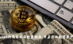 tpWallet行情分析与投资指南：开启你的数字资产之