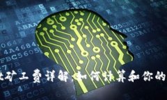 tpWallet矿工费详解：如何计算和你的交易费用